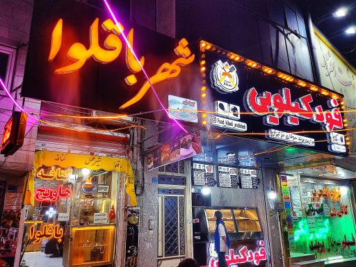 عکس شهر باقلوا 