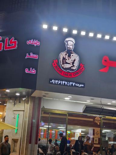 عکس جگر سرای چیکو 