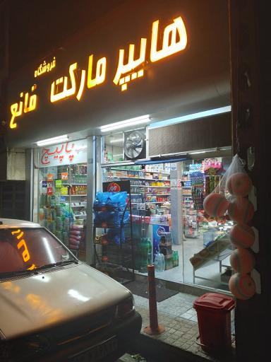 عکس هایپر مارکت قانع 