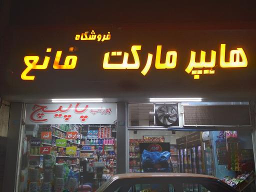 عکس هایپر مارکت قانع 