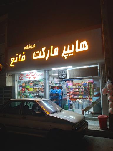 عکس هایپر مارکت قانع 
