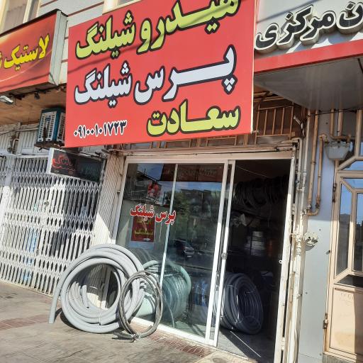 عکس هیدروشیلنگ