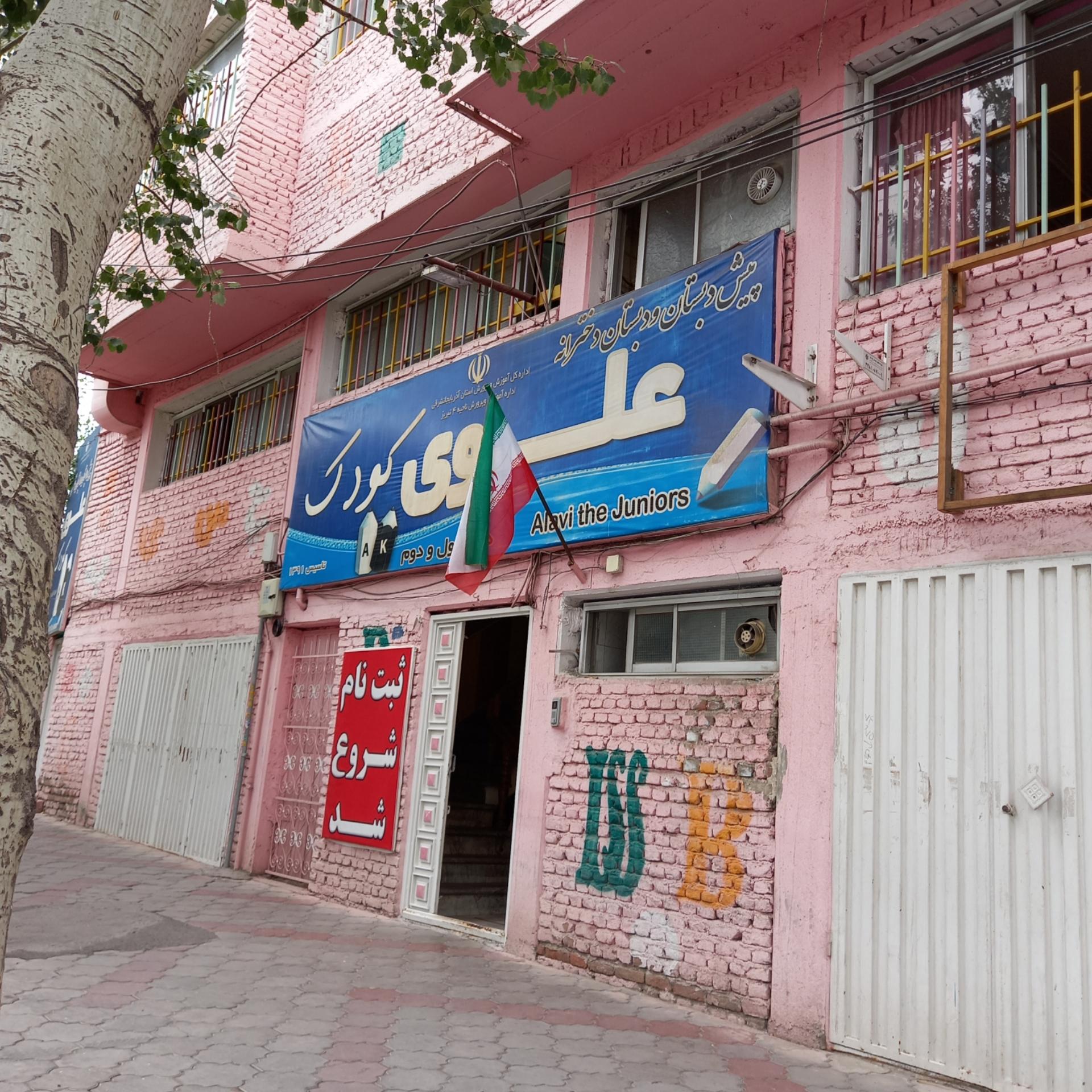 عکس پیش دبستان و دبستان دخترانه علوی کودک