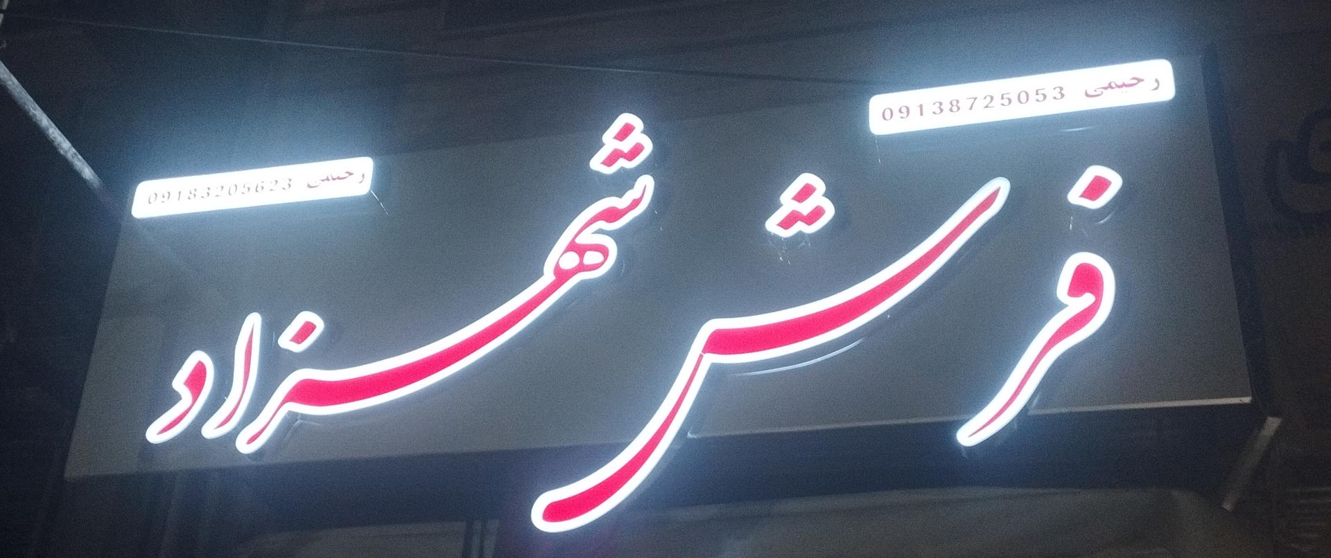 عکس فرش شهزاد 