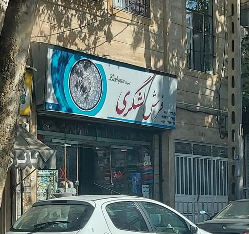 عکس فرش لشکری