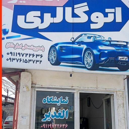 عکس اتو گالری الغدیر