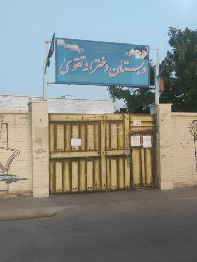 عکس مدرسه ابتدایی دخترانه تقوا