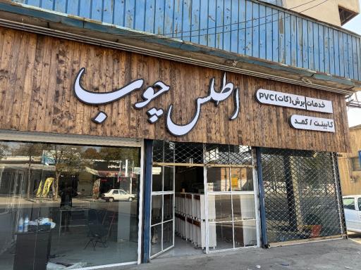 عکس اطلس چوب