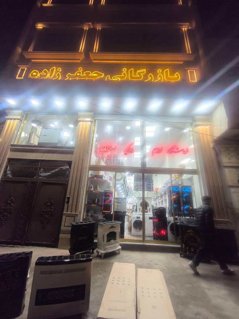 عکس بازرگانی جعفرزاده
