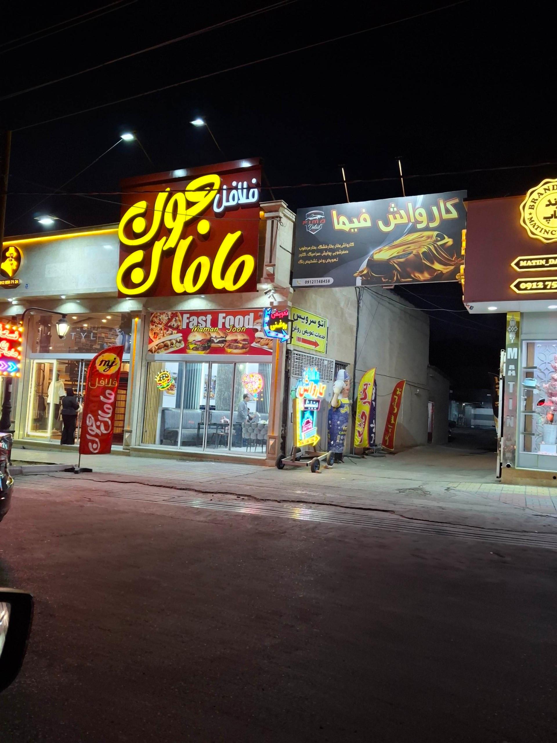 عکس فلافل مامان جون