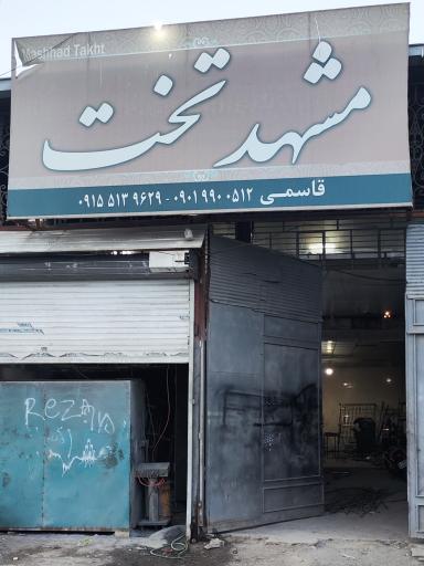 کارگاه مشهد تخت