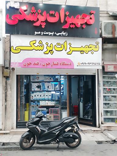 عکس تجهیزات پزشکی بهنام 