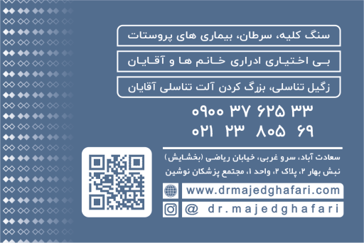 عکس دکتر ماجد غفاری متخصص اورولوژی