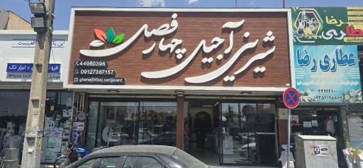 عکس شیرینی آجیل چهار فصل