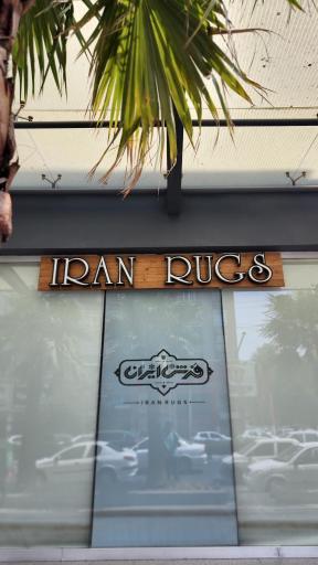 عکس فرش ایران | فرش و تابلو برش دستباف در اهواز(خوزستان)