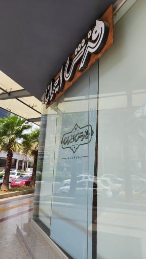 عکس فرش ایران | فرش و تابلو برش دستباف در اهواز(خوزستان)