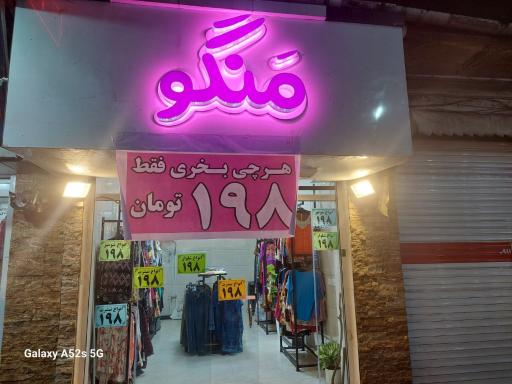 عکس مجموعه پوشاک منگو
