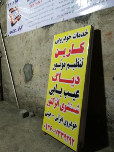 خدمات خودرویی کارین
