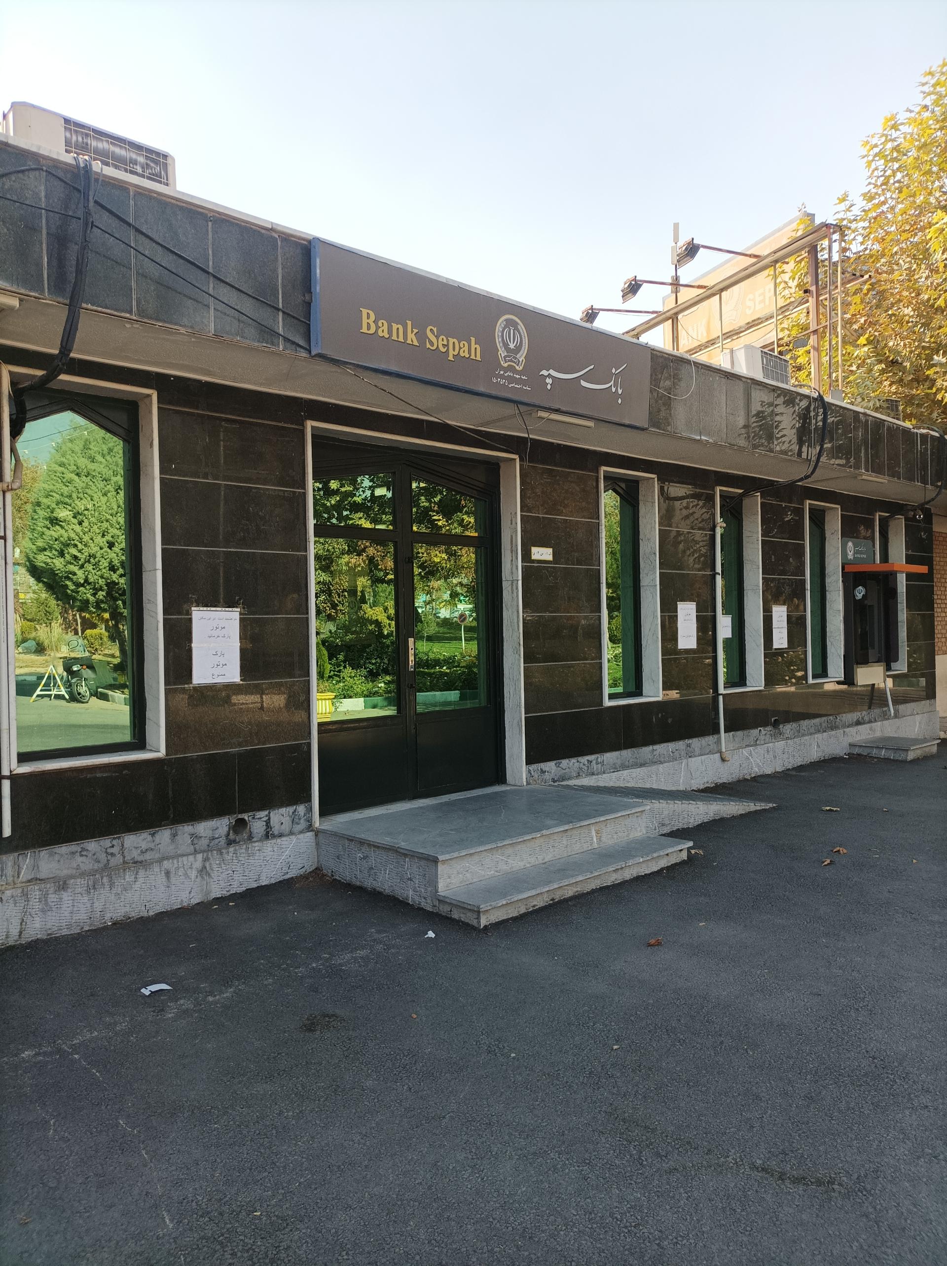 عکس بانک سپه