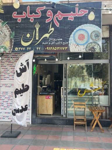 عکس حلیم و کباب طهران