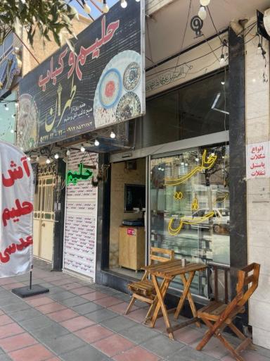 عکس حلیم و کباب طهران