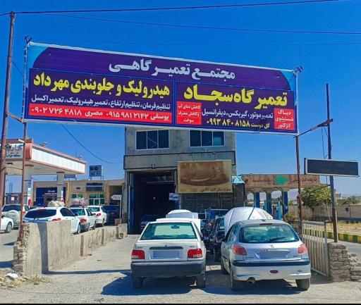 تعمیرگاه سجاد
