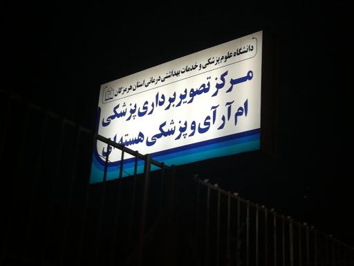 عکس ام آر آی پزشکی هسته ای