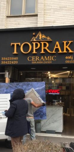 عکس سرامیک تپراک (ابراهیم زاده)