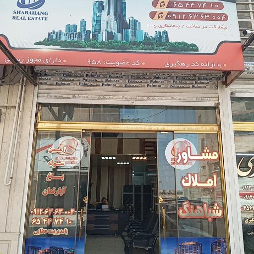 عکس املاک شباهنگ