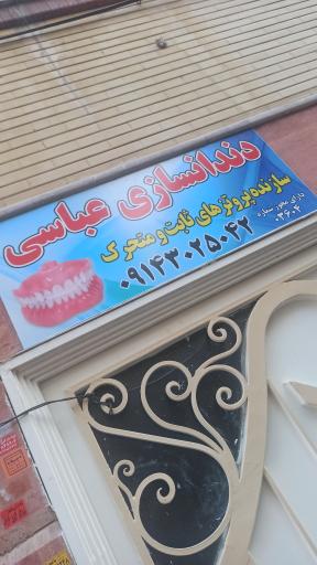 عکس دندانسازی عباسی