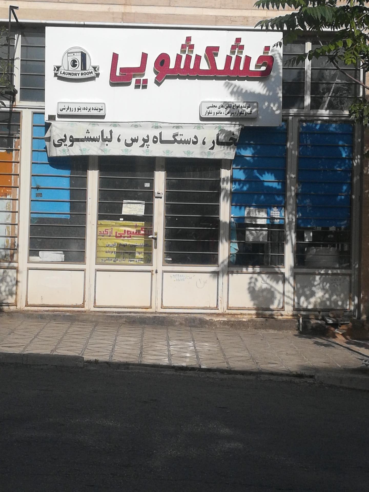 عکس خشکشویی ارکید