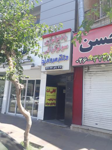 سونوگرافی دکتر مروارید