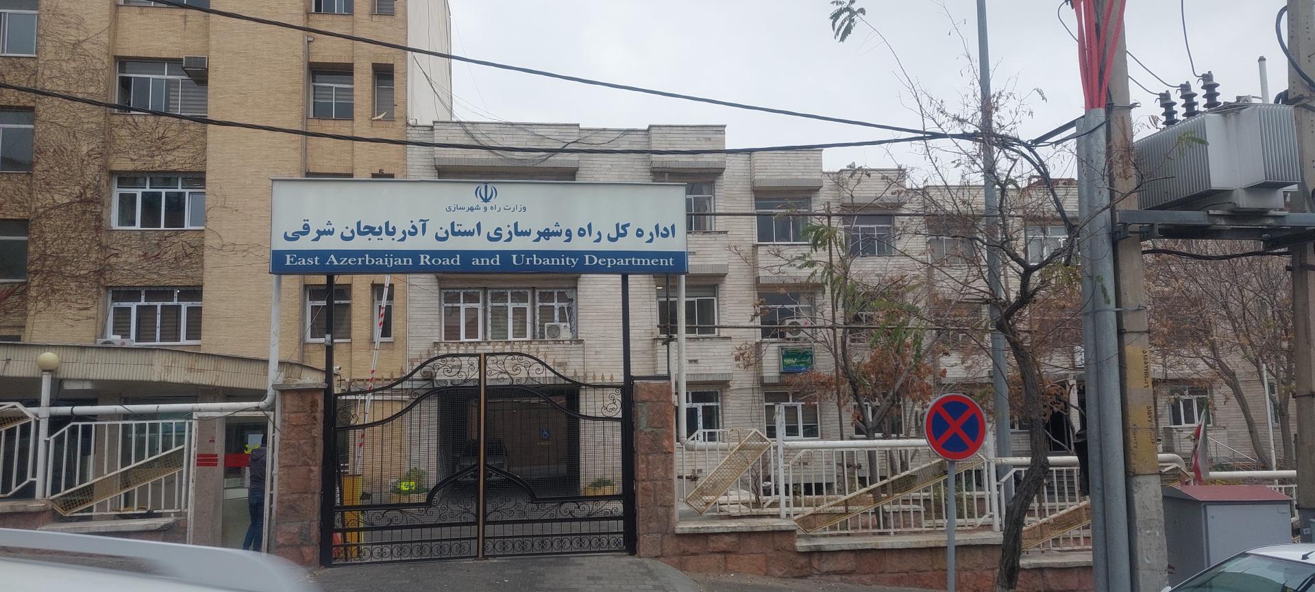 عکس اداره کل راه و شهرسازی استان آذربایجان شرقی