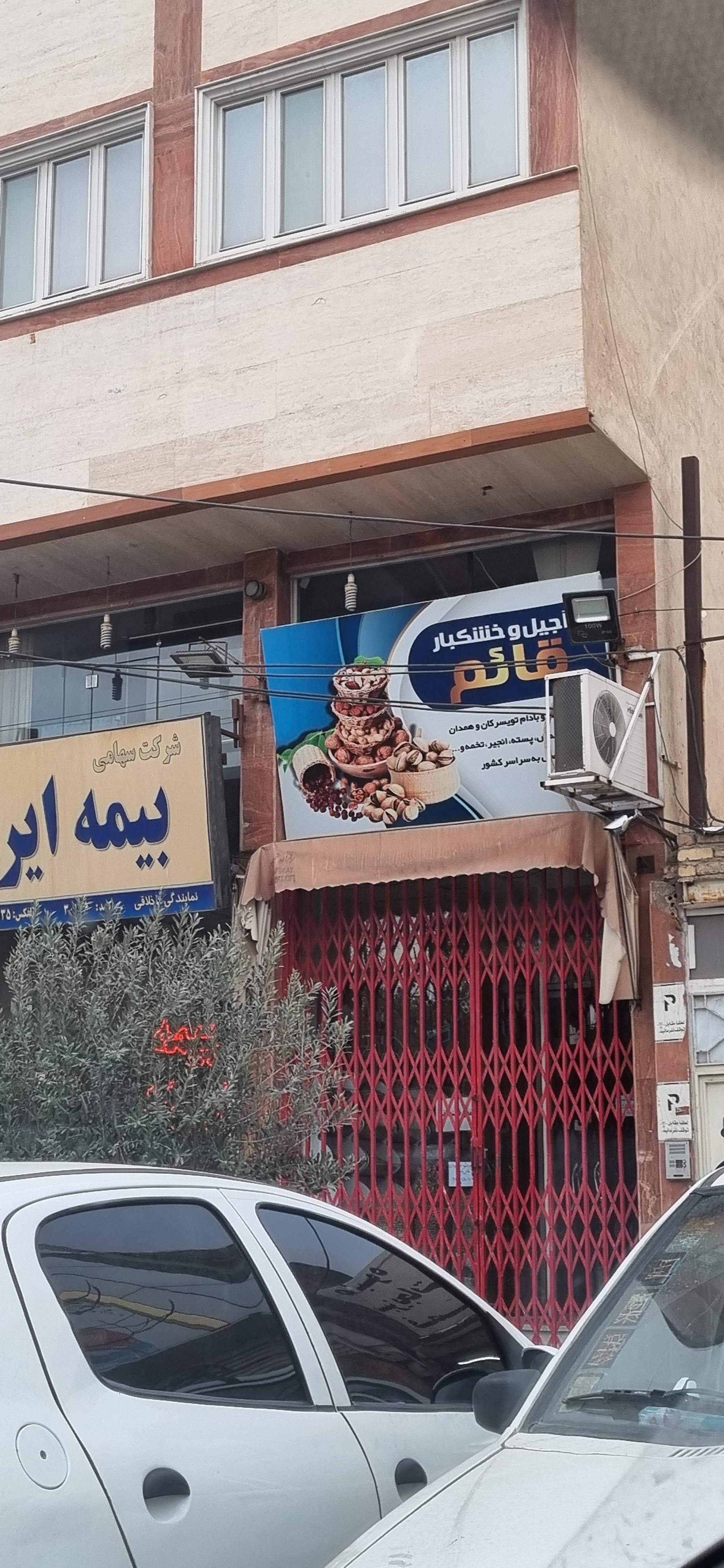 عکس آجیل و خشکبار قائم