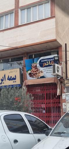 عکس آجیل و خشکبار قائم