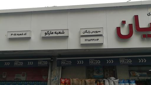 عکس فروشگاه یاران دریان