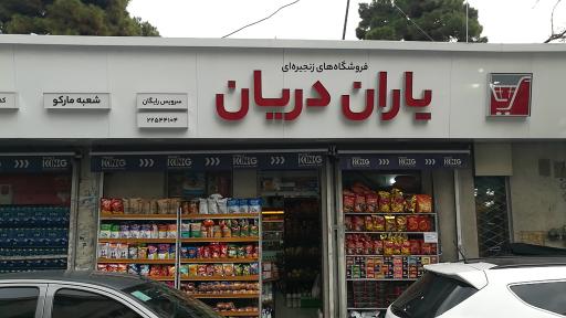 عکس فروشگاه یاران دریان