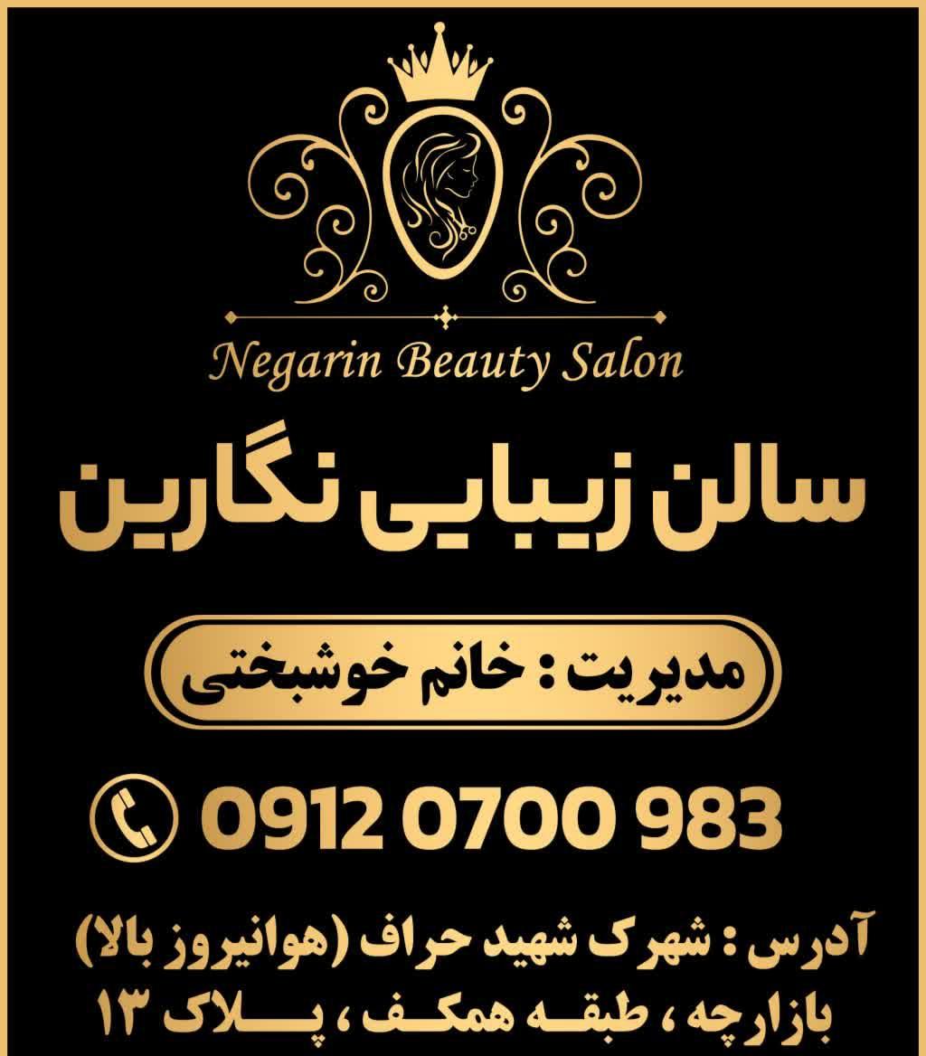 عکس سالن‌ زیبایی‌ نگارین