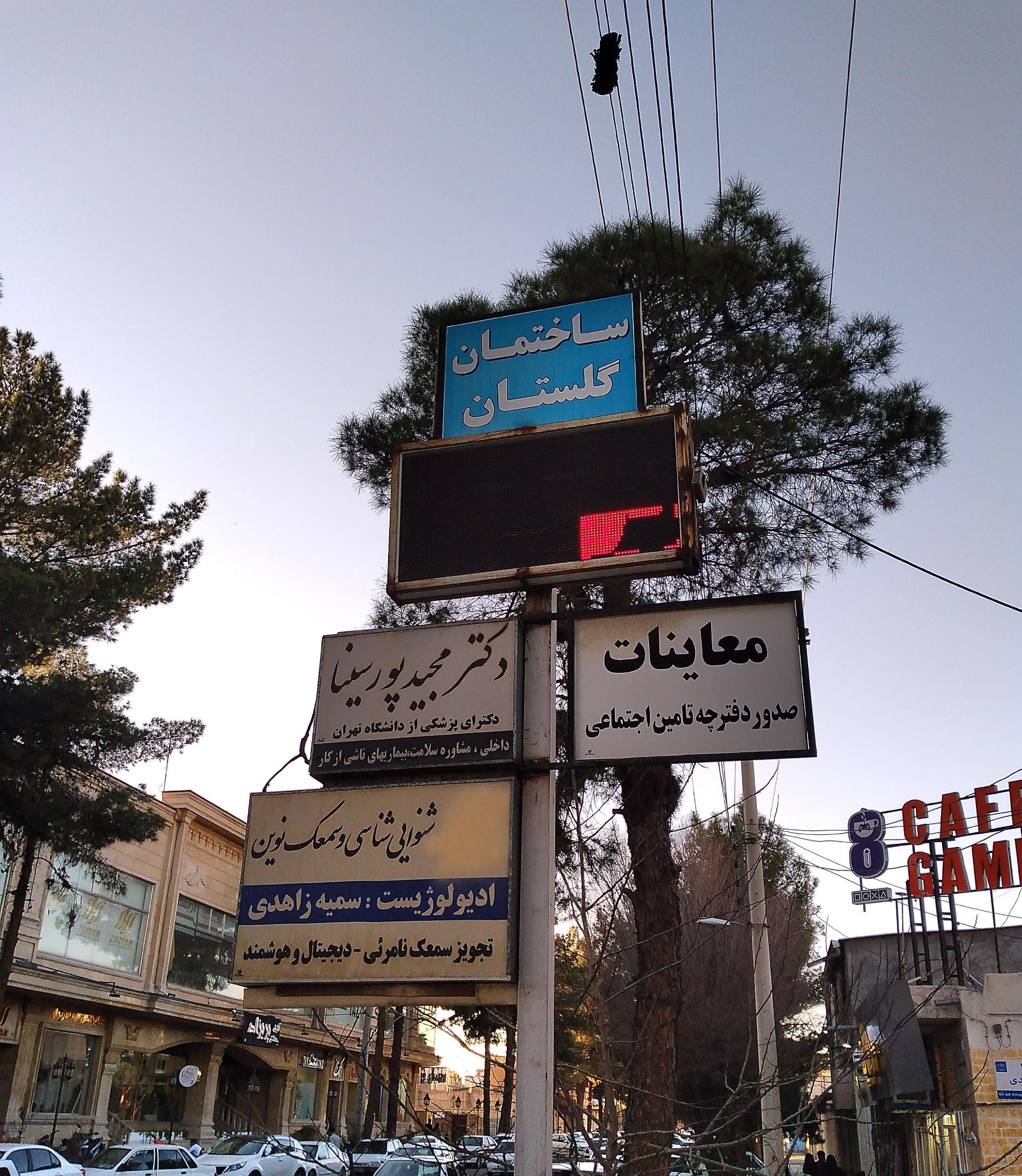 عکس ساختمان پزشکان گلستان 