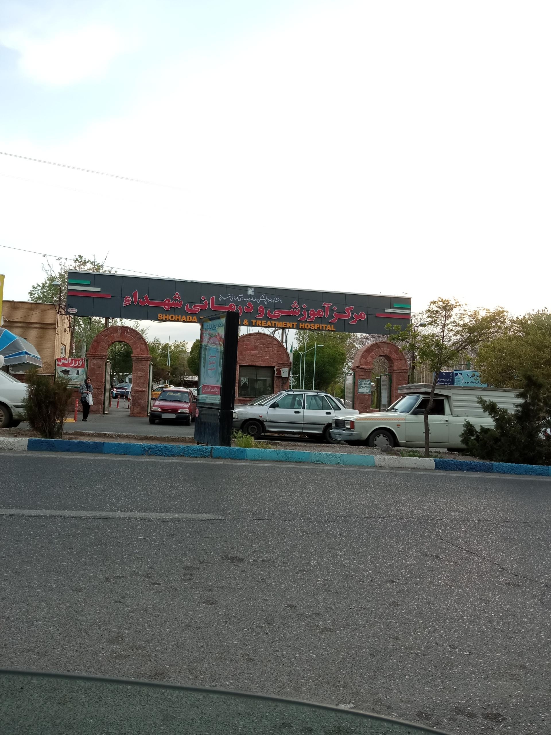 عکس بیمارستان شهدا