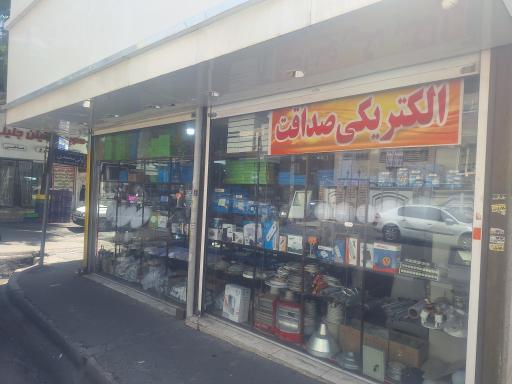 عکس الکتریکی صداقت