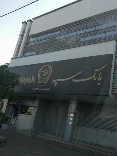 بانک سپه (موسسه اعتباری مهر سابق)