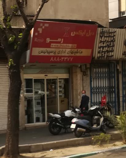 دبل ایکس ماشین های اداری پرسپولیس