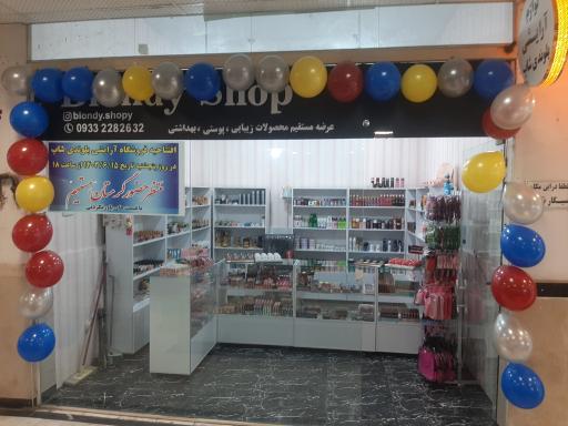 عکس لوازم آرایشی بلوندی شاپ