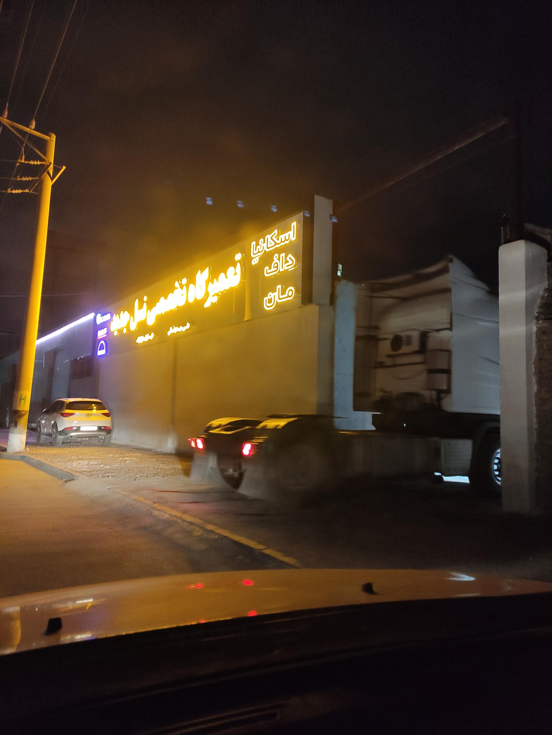 عکس تعمیرگاه تخصصی نسل جدید