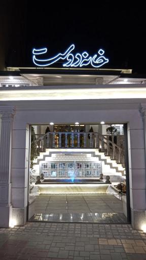 عکس خانه دوست