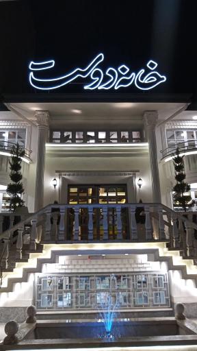 عکس خانه دوست