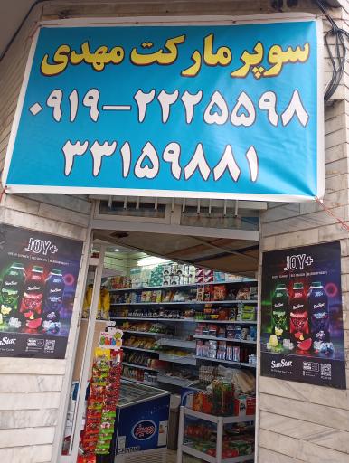 عکس سوپرمارکت مهدی