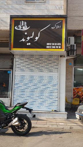 املاک کولیوند