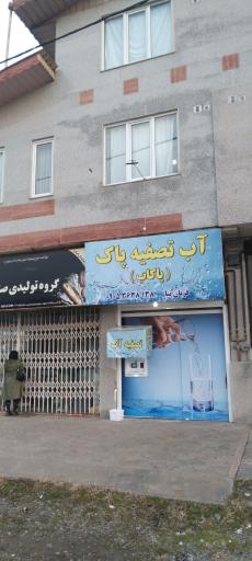 عکس آب تصفیه پاک